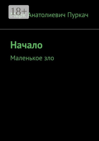 Марк Анатолиевич Пуркач. Начало. Маленькое зло