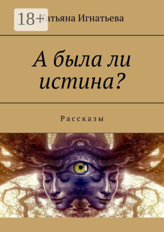 А была ли истина? Рассказы. 