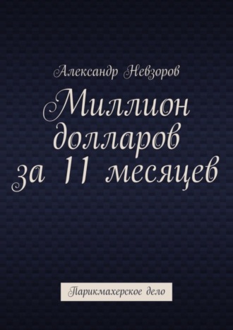 Александр Невзоров. Миллион долларов за 11 месяцев. Парикмахерское дело