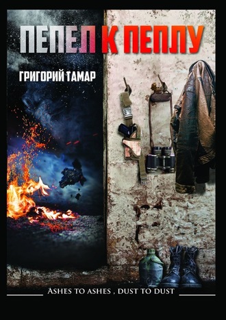 Григорий Тамар. Пепел к пеплу… Ashes to Ashes Dust to Dust…