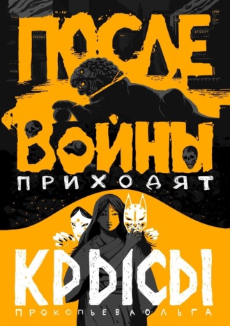 Ольга Викторовна Прокопьева. После войны приходят крысы