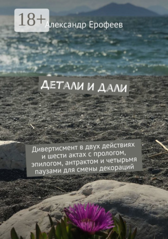 Александр Ерофеев. Детали и дали