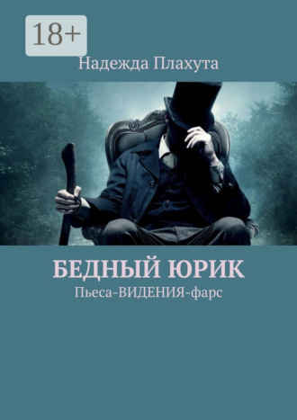 Бедный Юрик. Пьеса-видения-фарс. 