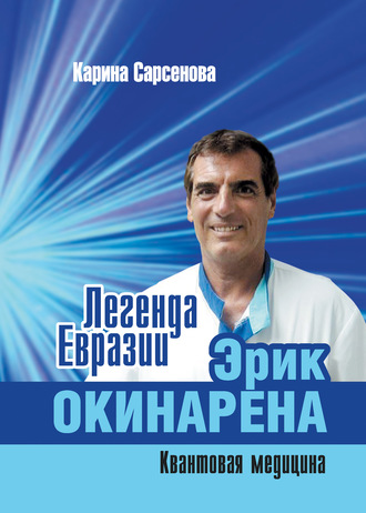 Карина Сарсенова. Легенда Евразии: Эрик Окинарена (Квантовая медицина)