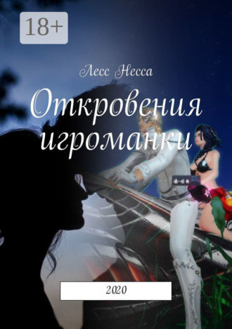 Лесс Несса. Откровения игроманки. 2020