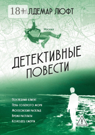 Детективные повести. Валдемар Люфт