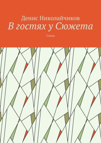 Денис Геннадьевич Николайчиков. В гостях у Сюжета. Стихи