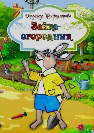 Зайка-огородник. 