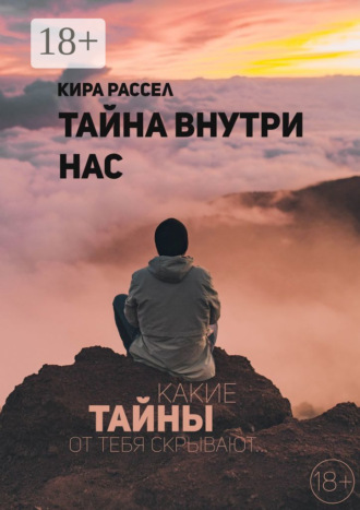 Тайна внутри нас. Кира Викторовна Рассел