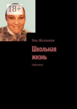 Яна Желанная. Школьная жизнь. Наболело