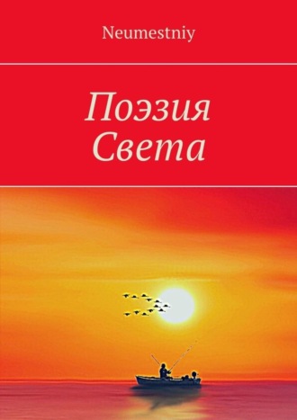 Neumestniy. Поэзия Света