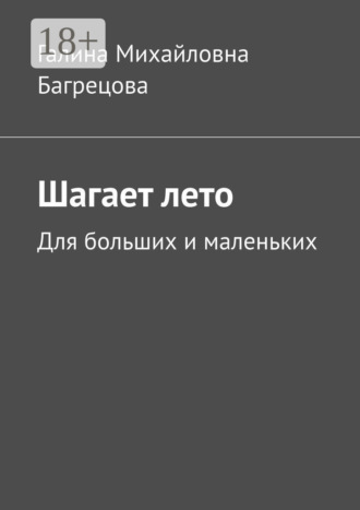 Шагает лето. Для больших и маленьких. 
