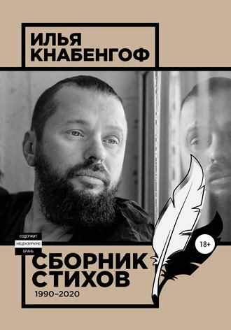 Илья Кнабенгоф. Сборник стихов 1990-2020