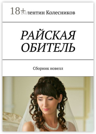 Райская обитель. Сборник новелл. Валентин Колесников