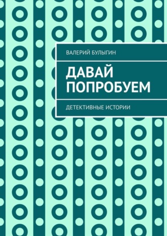 Валерий Булыгин. Давай попробуем. Детективные истории