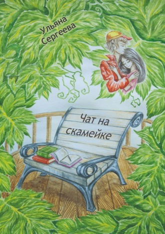Ульяна Сергеева. Чат на скамейке