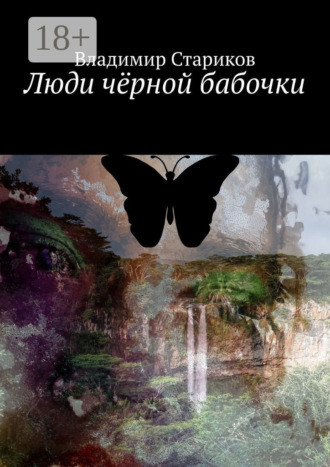 Люди чёрной бабочки. 