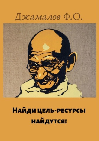 Фазлиддин Джамалов. Найди цель – ресурсы найдутся!