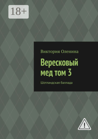 Виктория Оленина. Вересковый мед том 3. Шотландская баллада
