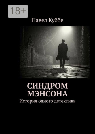 Павел Куббе. Синдром Мэнсона. История одного детектива
