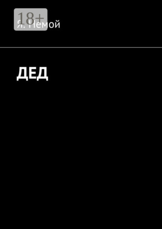 Я. Немой. Дед