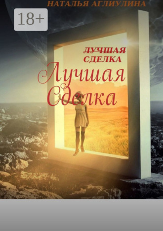 Лучшая cделка. Наталья Аглиулина