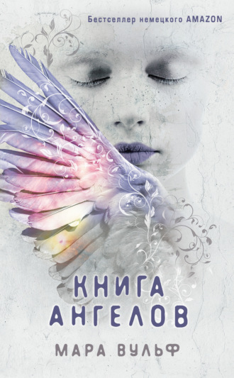 Книга ангелов. Мара Вульф
