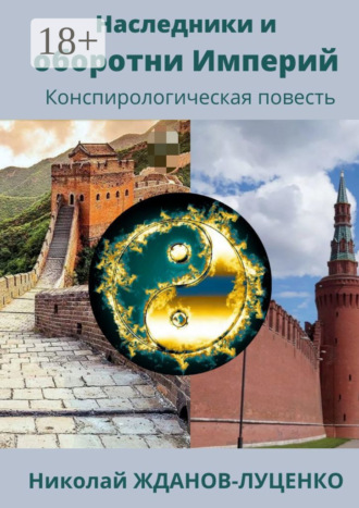 Наследники и оборотни Империй. Конспирологическая повесть. 