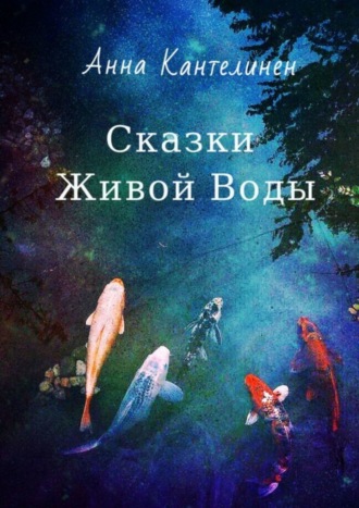 Анна Кантелинен. Сказки Живой Воды