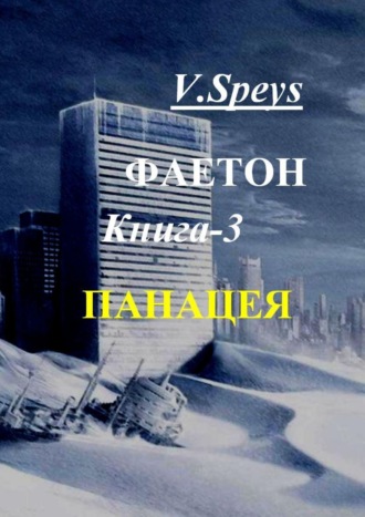 V. Speys. Фаетон. Книга 3. Панацея