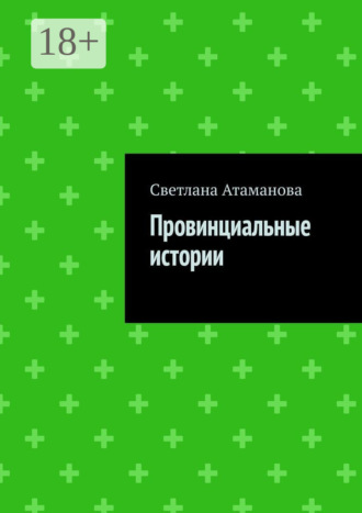 Провинциальные истории. 