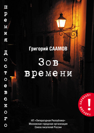 Григорий Саамов. Зов Времени
