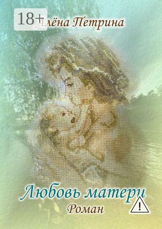 Алёна Сергеевна Петрина. Любовь матери