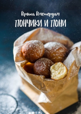 Пончики и пони. 