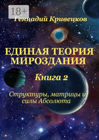 Единая Теория Мироздания. Книга 2. Структуры, матрицы и силы Абсолюта. 