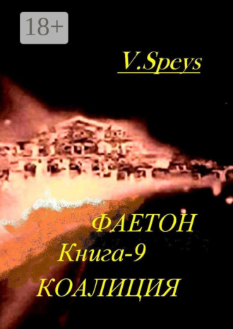 Валентин Колесников. Фаетон. Научно-фантастический роман. Книга 9. Коалиция