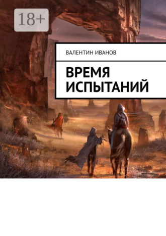 Валентин Яковлевич Иванов. Время испытаний