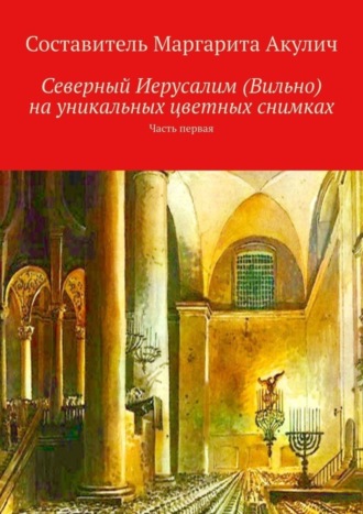 Северный Иерусалим (Вильно) на уникальных цветных снимках. Часть первая. Маргарита Акулич