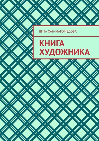 Вита Хан-Магомедова. Книга художника
