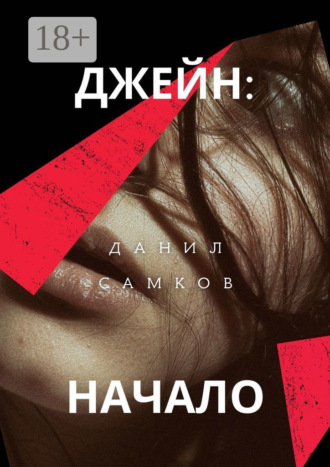 Джейн: Начало. 