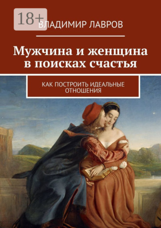 Мужчина и женщина в поисках счастья. Как построить идеальные отношения. 
