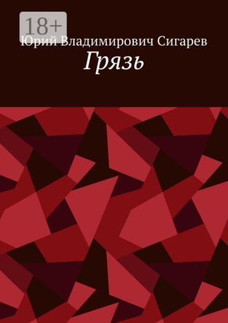 Юрий Владимирович Сигарев. Грязь