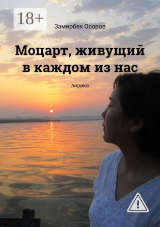 Моцарт, живущий в каждом из нас. Лирика. 