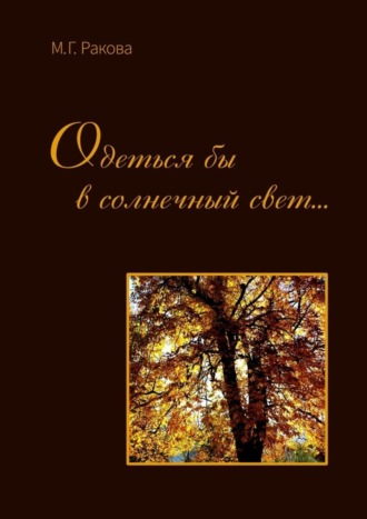 Одеться бы в солнечный свет…. М. Г. Ракова