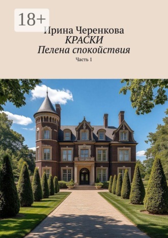 Ирина Черенкова. Краски. Пелена спокойствия. Часть 1