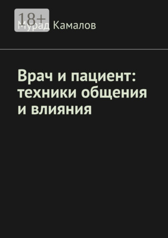 Врач и пациент: техники общения и влияния. Мурад Нуриевич Камалов