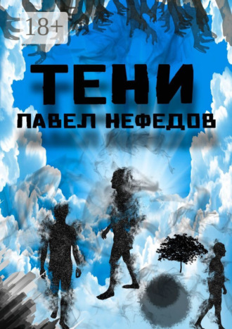 Павел Нефедов. Тени