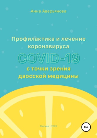 Профилактика и лечение коронавируса COVID-19 с точки зрения даосской медицины. Анна Валерьяновна Аверьянова