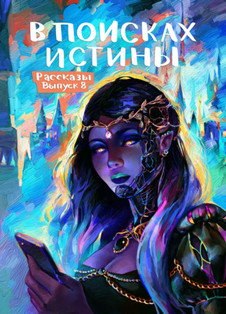 Рассказы 8. В поисках истины. Елена Маючая