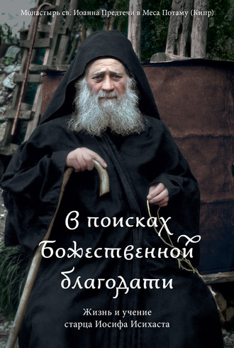 В поисках Божественной благодати. Жизнь и учение старца Иосифа Исихаста. Коллектив авторов